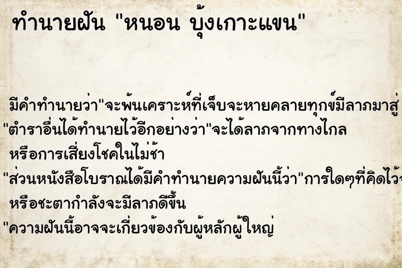 ทำนายฝัน หนอน บุ้งเกาะแขน